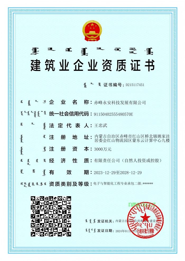 企業(yè)資質，2028-12-29到期電子智能化二級.jpg